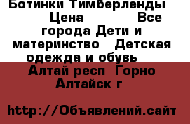 Ботинки Тимберленды, Cat. › Цена ­ 3 000 - Все города Дети и материнство » Детская одежда и обувь   . Алтай респ.,Горно-Алтайск г.